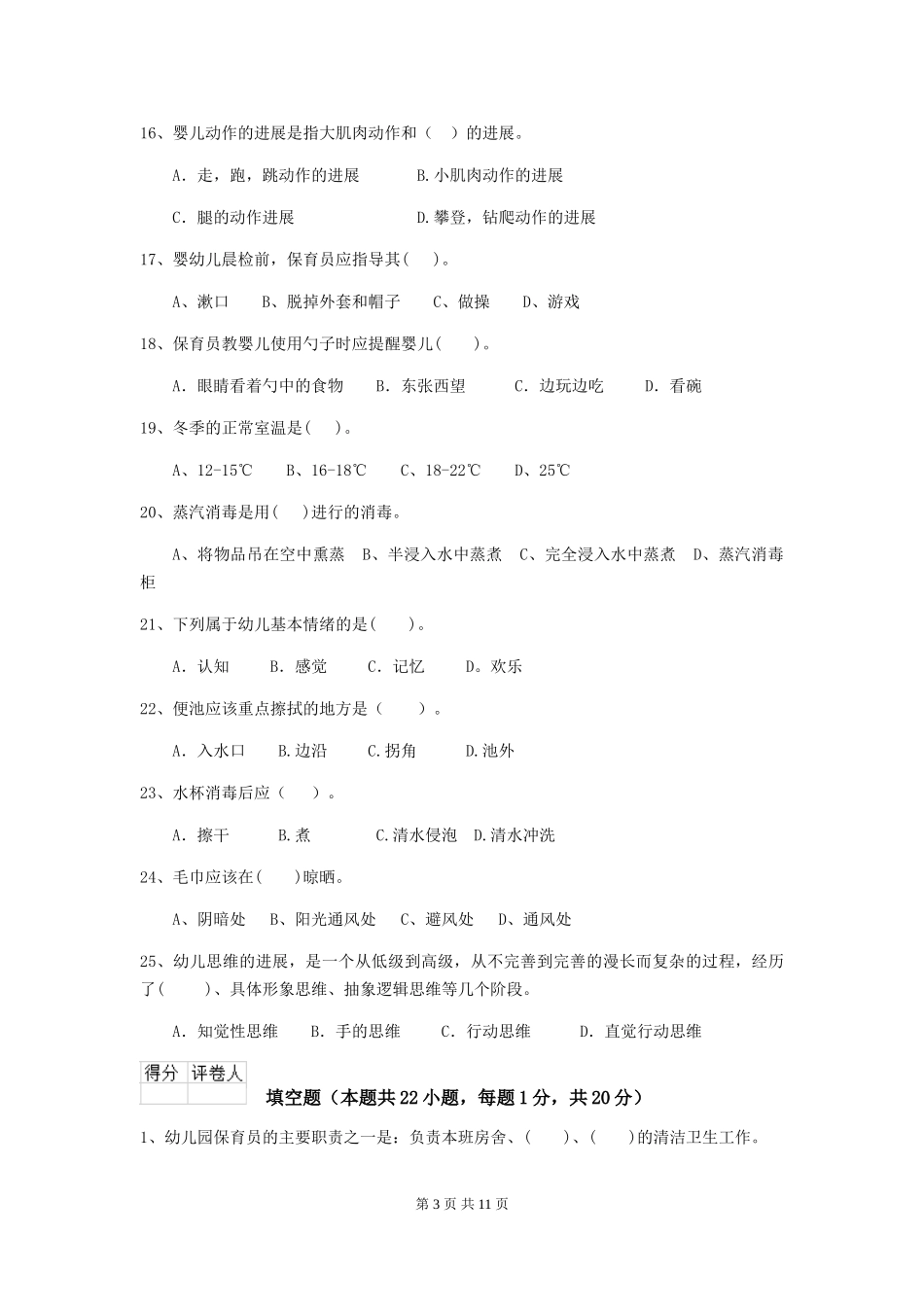 2024版幼儿园保育员四级职业水平考试试题试题(含答案)_第3页