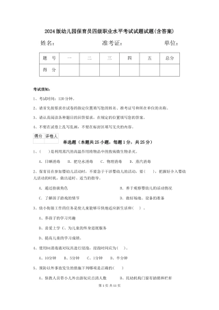 2024版幼儿园保育员四级职业水平考试试题试题(含答案)