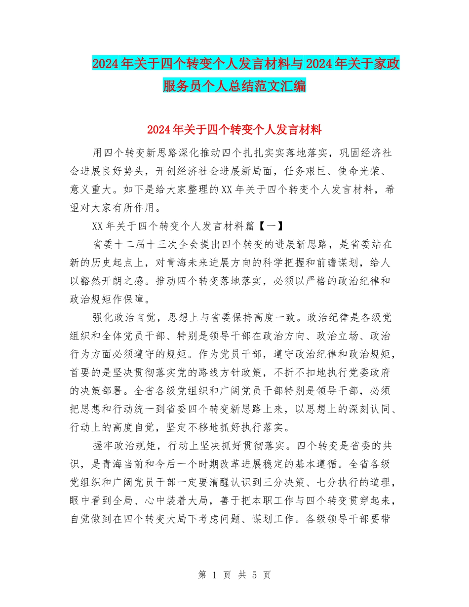 2024年关于四个转变个人发言材料与2024年关于家政服务员个人总结范文汇编_第1页