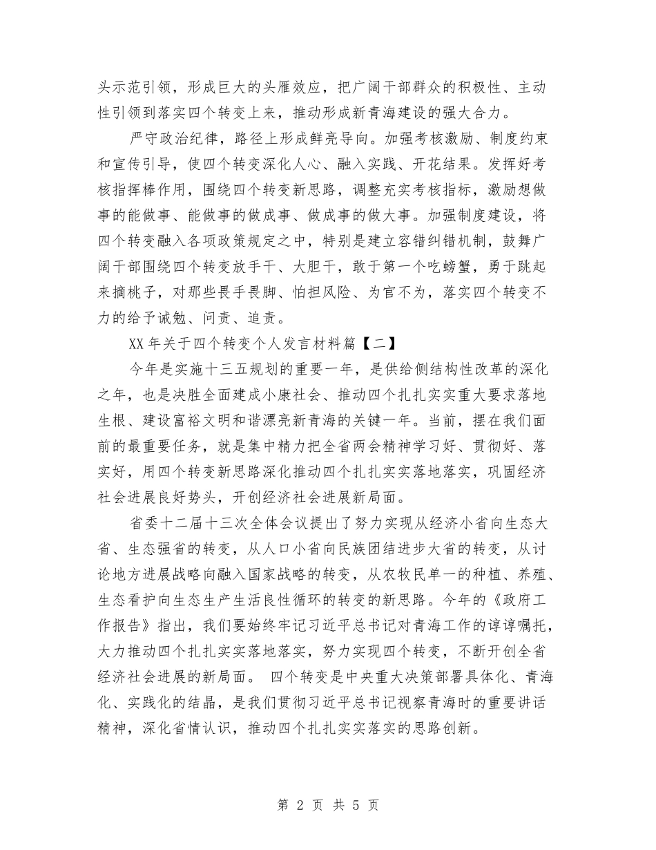 2024年关于四个转变个人发言材料与2024年关于家政服务员个人总结范文汇编_第2页