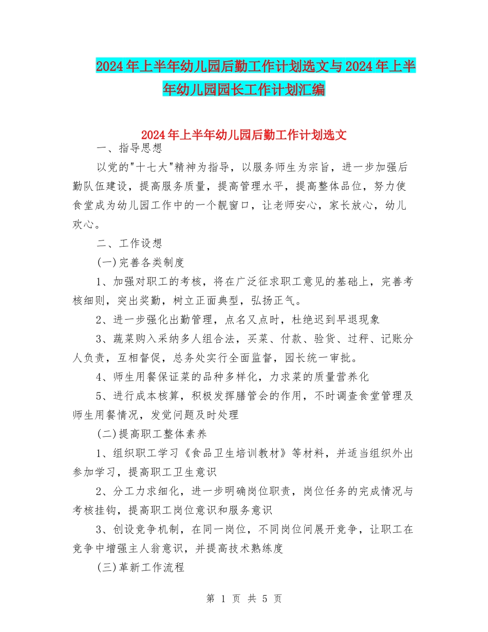 2024年上半年幼儿园后勤工作计划选文与2024年上半年幼儿园园长工作计划汇编_第1页