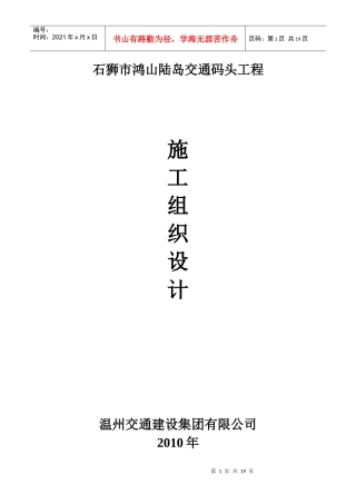 石狮市鸿山陆岛交通码头工程施工组织设计