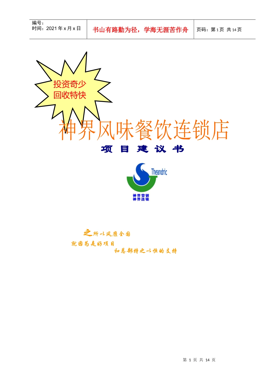 神界风味餐饮连锁店项目建议书(1)_第1页