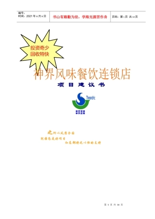 神界风味餐饮连锁店项目建议书(1)