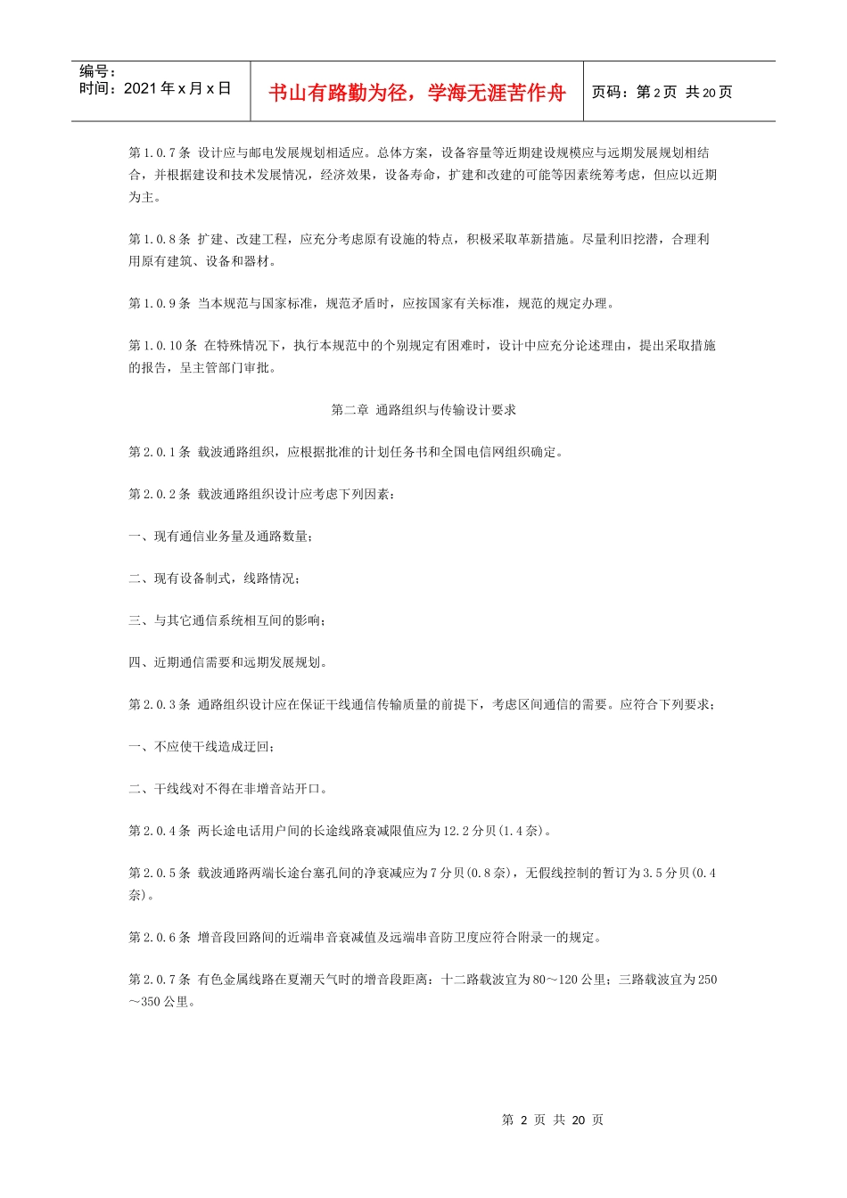 长途通信明线载波设备安装设计规范_第2页