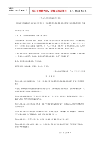 长途通信明线载波设备安装设计规范