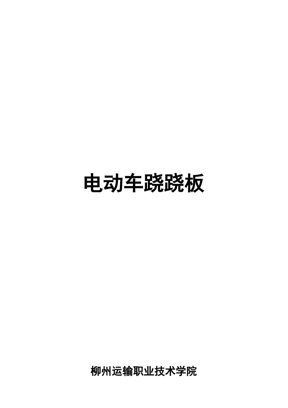 电动车跷跷板设计方案_第1页