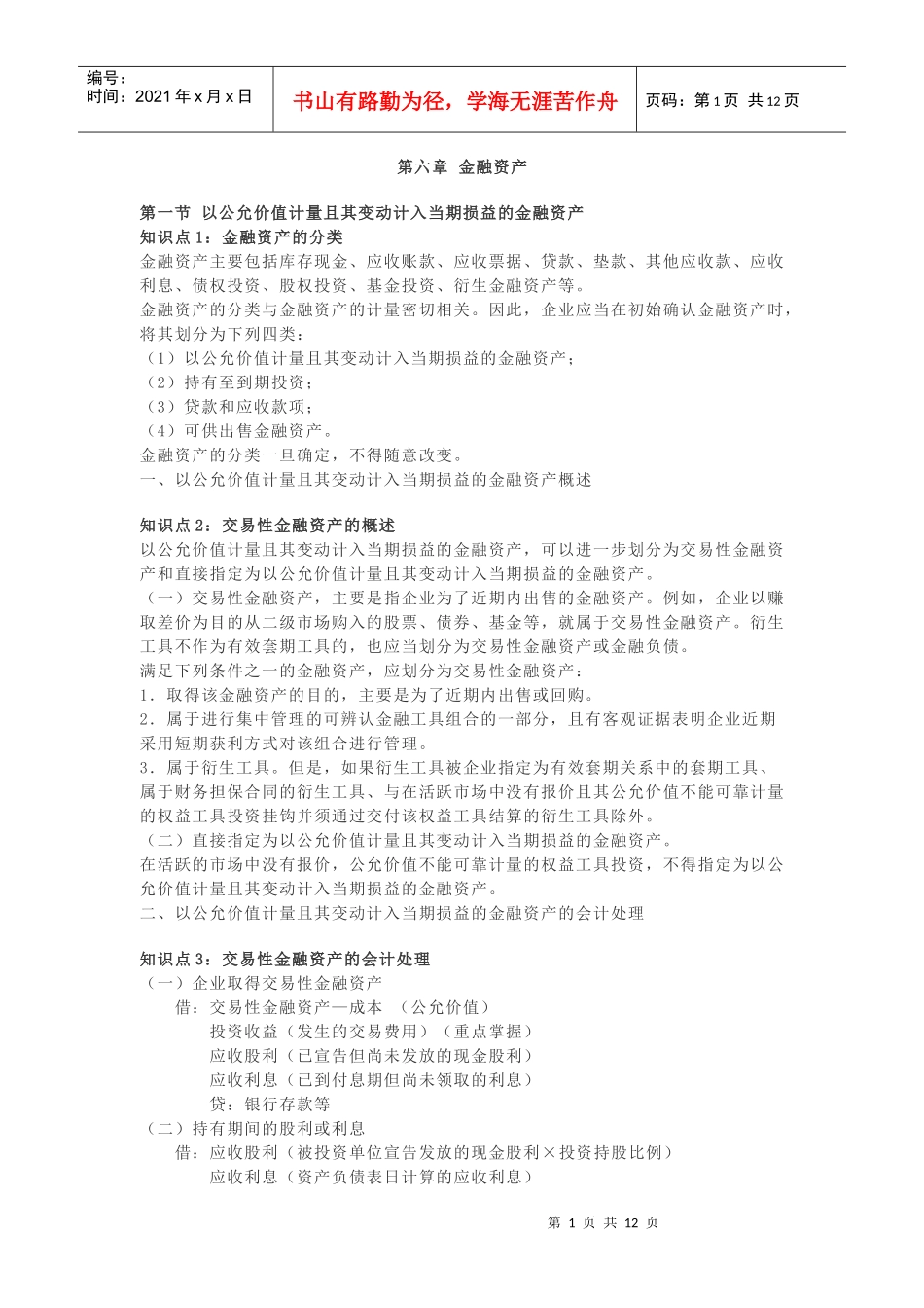 第六章金融资产_第1页