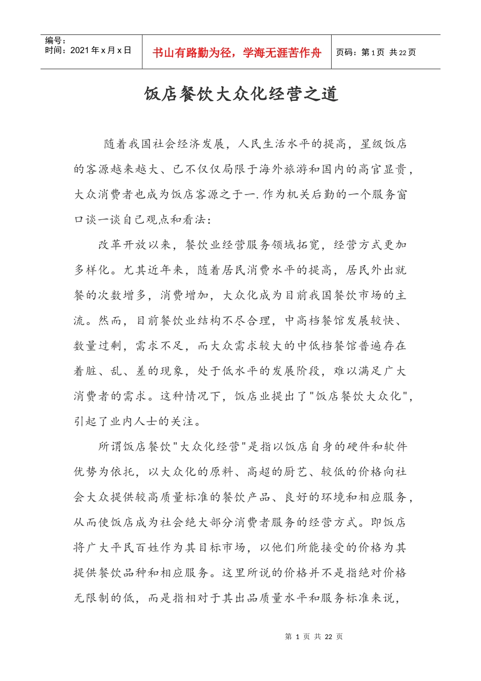 饭店餐饮大众化经营之道(1)_第1页