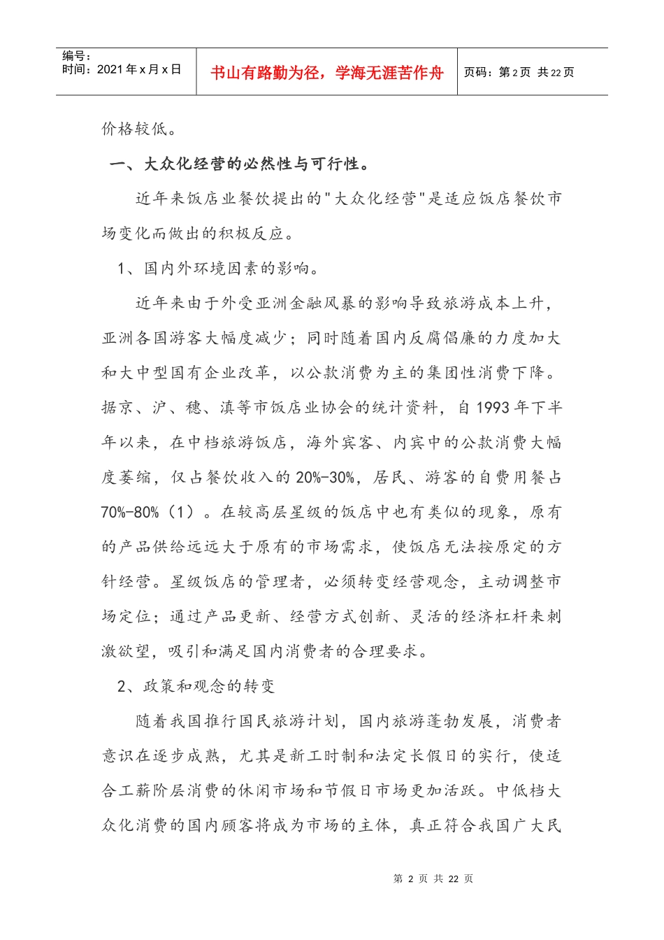 饭店餐饮大众化经营之道(1)_第2页