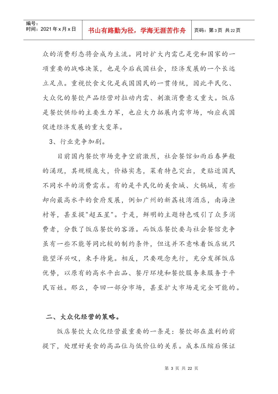 饭店餐饮大众化经营之道(1)_第3页