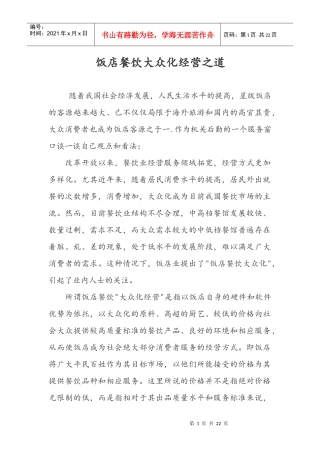 饭店餐饮大众化经营之道(1)