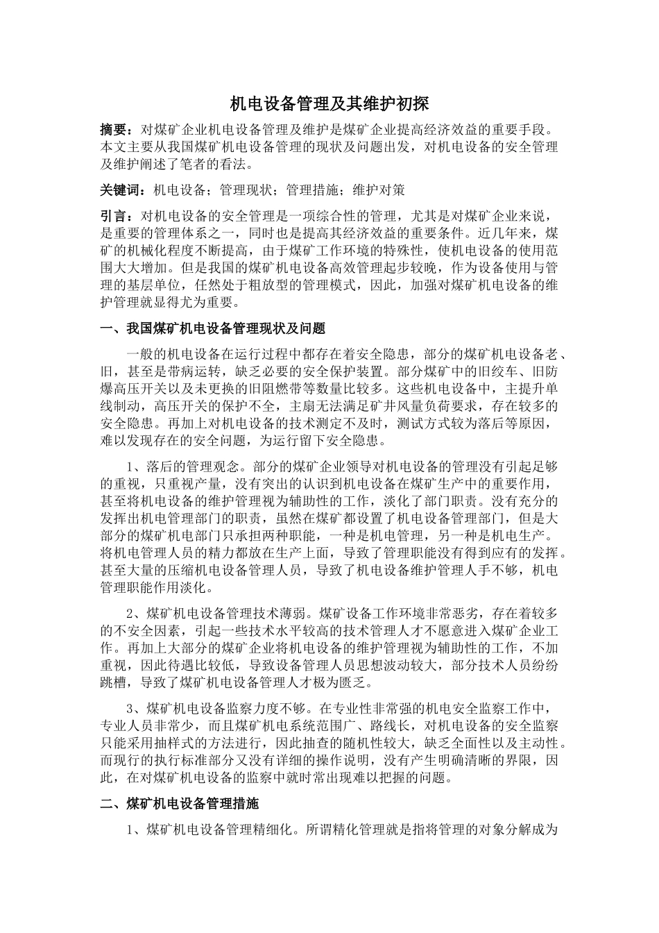 机电设备管理及其维护初探(9.2)__第1页