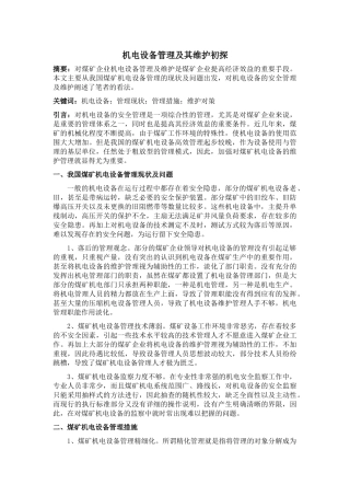 机电设备管理及其维护初探(9.2)_