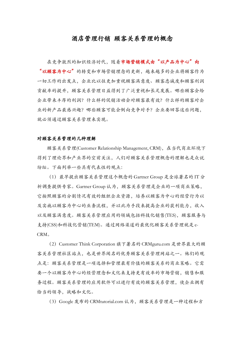 酒店管理行销  顾客关系管理的概念_第1页