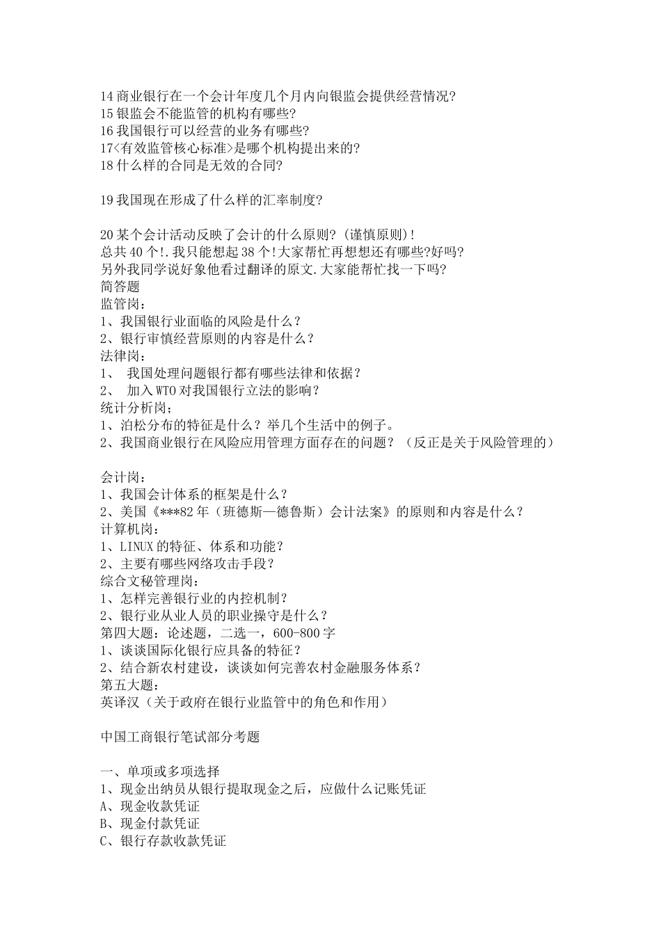 某银行业监督委员会派出机构考试试题_第3页