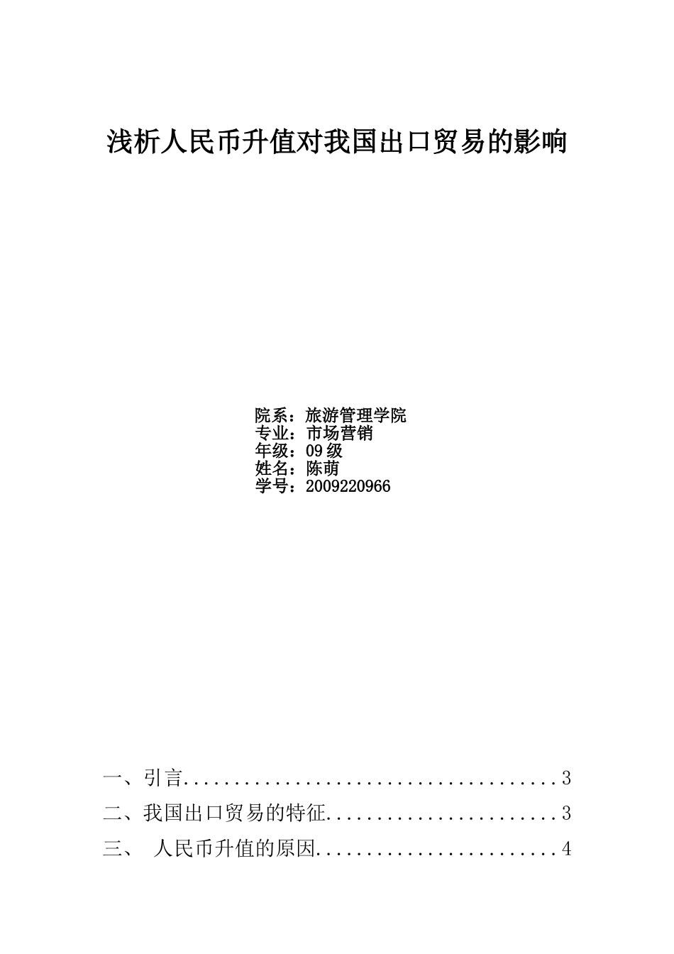 浅析人民币升值对我国出口贸易的影响_第1页