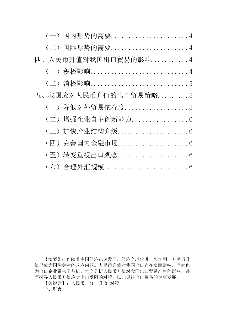 浅析人民币升值对我国出口贸易的影响_第2页