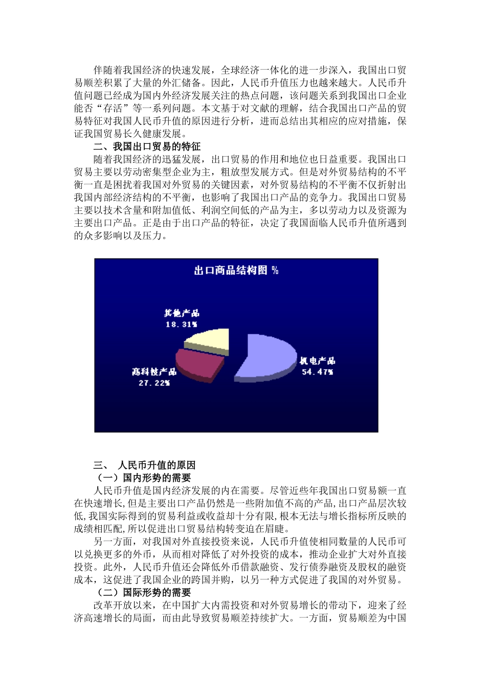 浅析人民币升值对我国出口贸易的影响_第3页