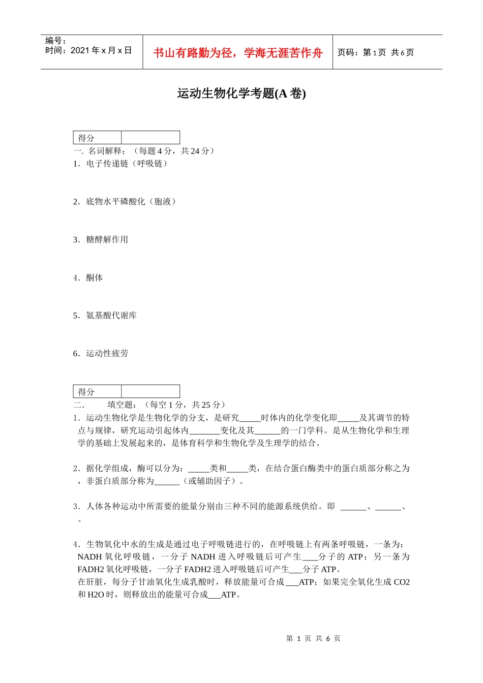 运动生物化学考题(A卷)_第1页