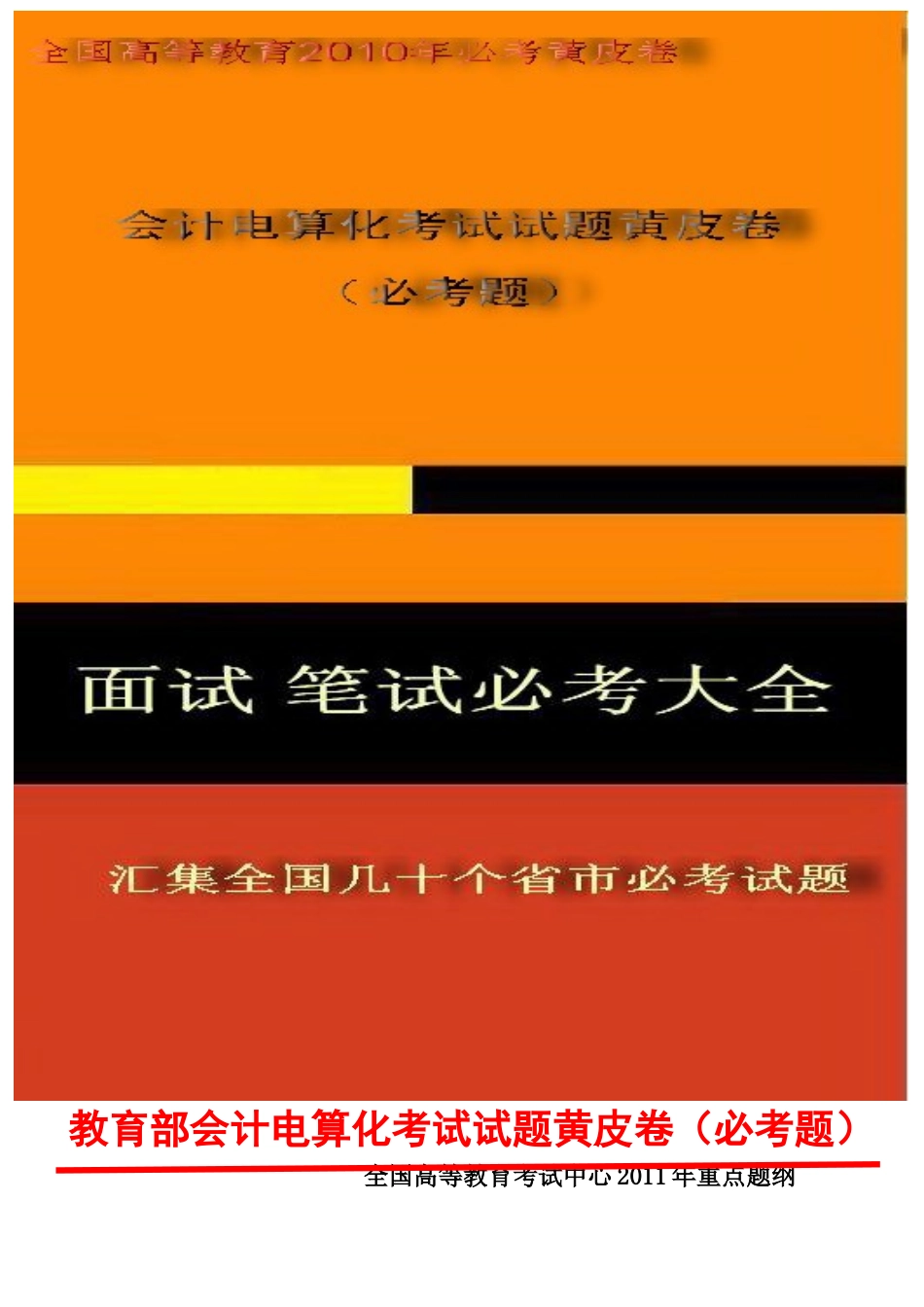 教育部会计电算化考试试题黄皮卷_第1页