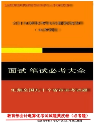 教育部会计电算化考试试题黄皮卷