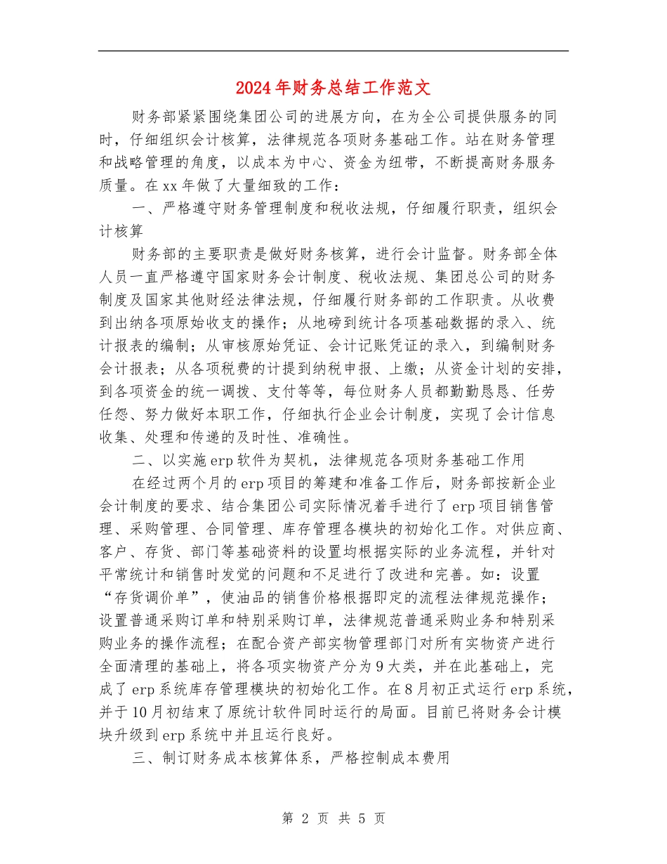 2024年财务总结工作范文2_第2页