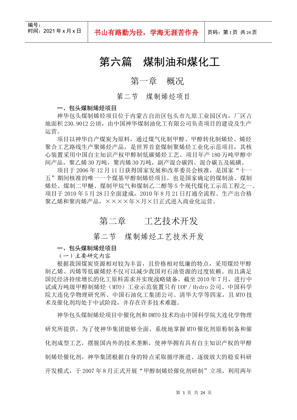 第六篇煤制油和煤化工(包头煤制烯)new_第1页