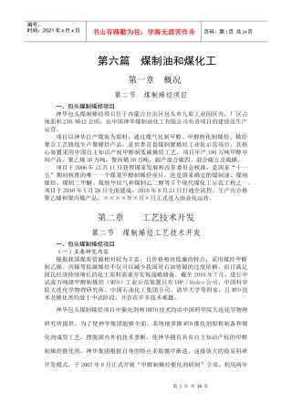 第六篇煤制油和煤化工(包头煤制烯)new