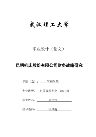 某机床股份有限公司财务战略研究