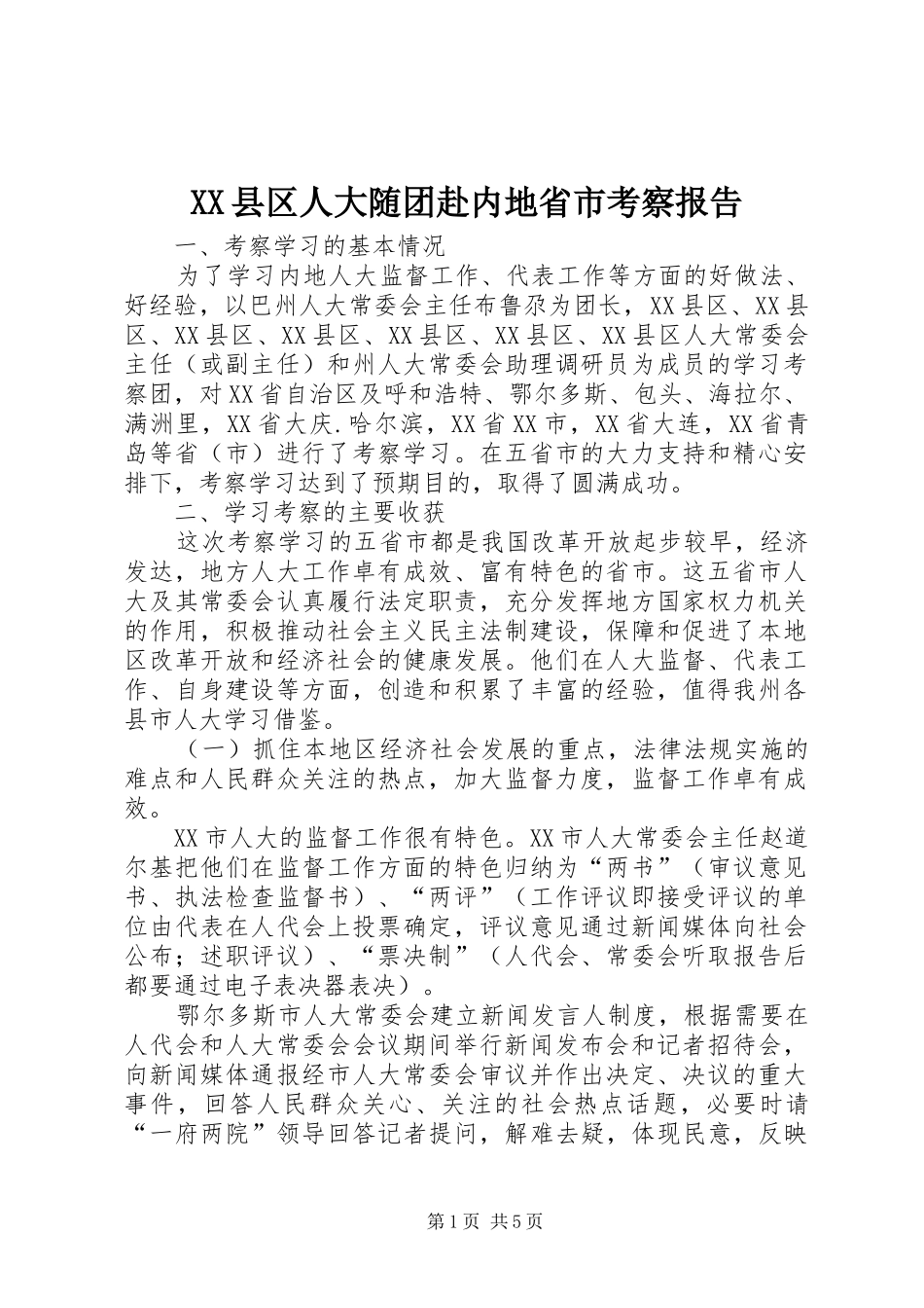 XX县区人大随团赴内地省市考察报告_第1页