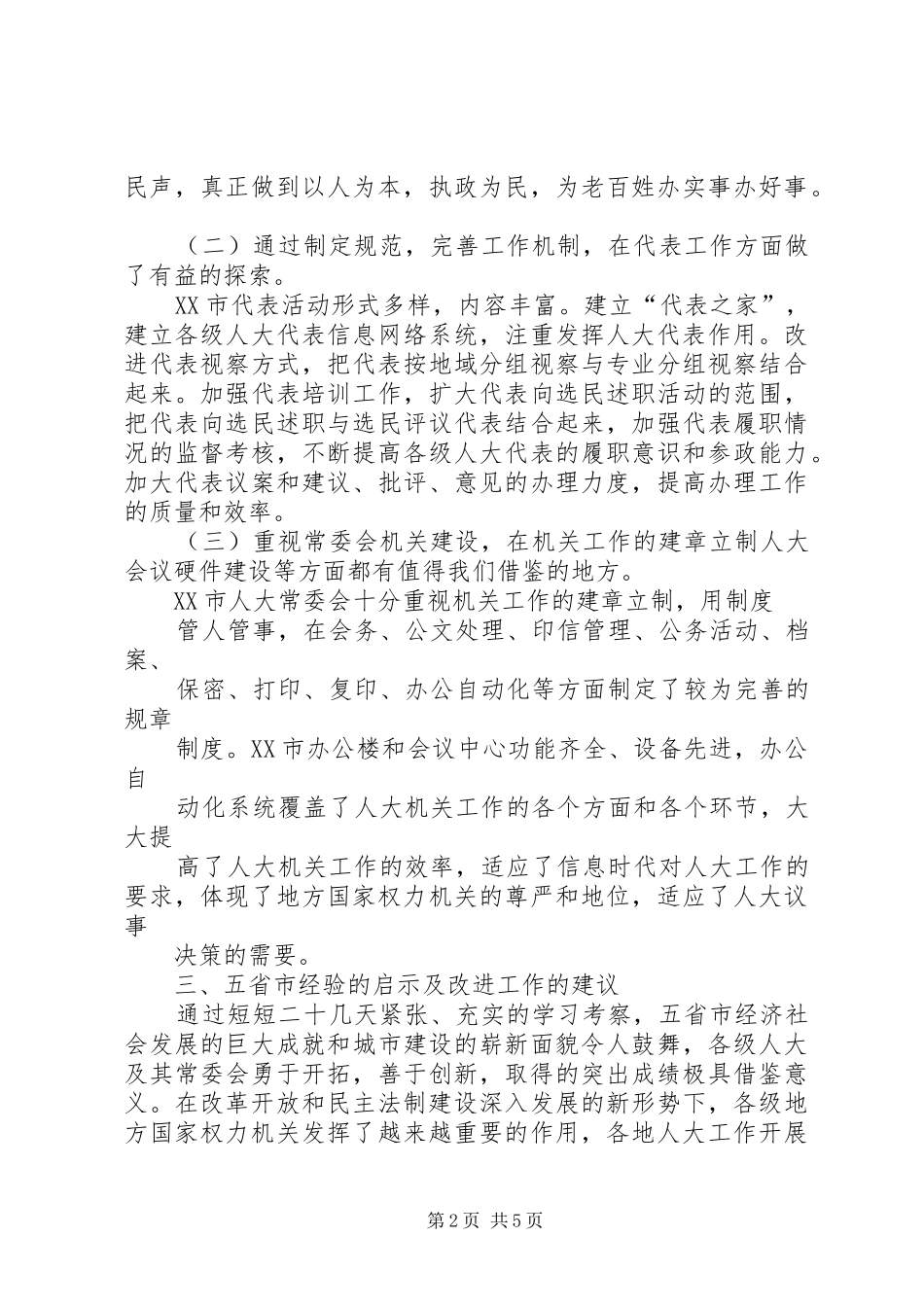 XX县区人大随团赴内地省市考察报告_第2页