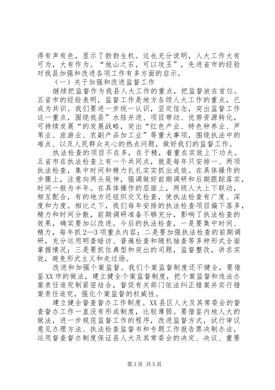 XX县区人大随团赴内地省市考察报告_第3页