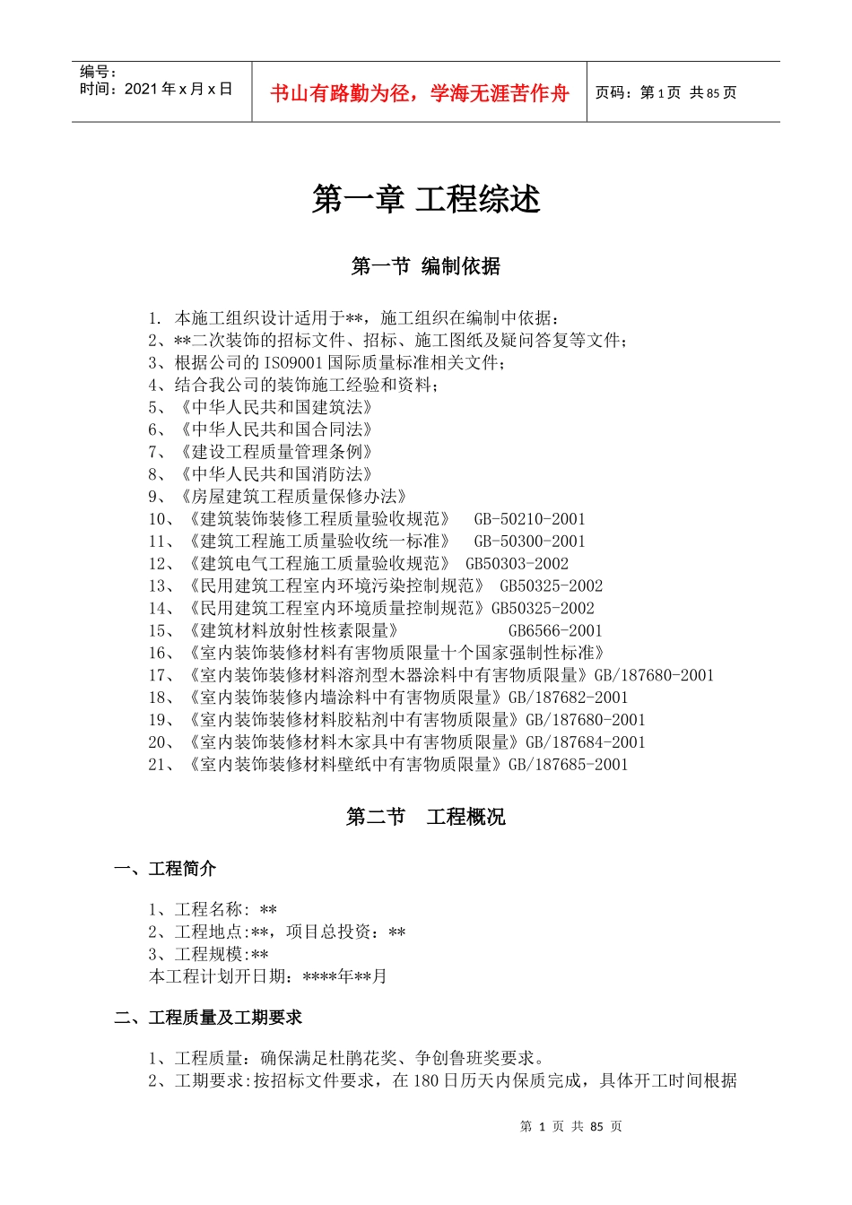 装饰工程施工组织设计概述(doc 121页)_第1页