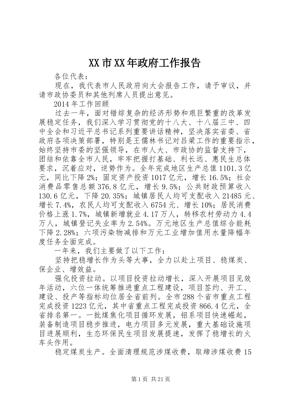 XX市XX年政府工作报告 (13)_第1页
