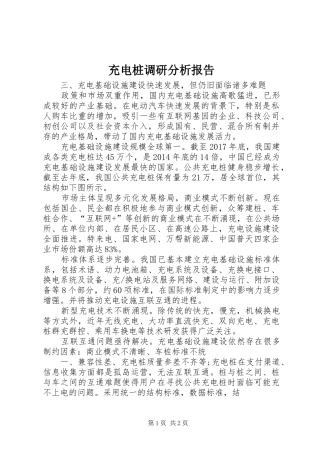 充电桩调研分析报告