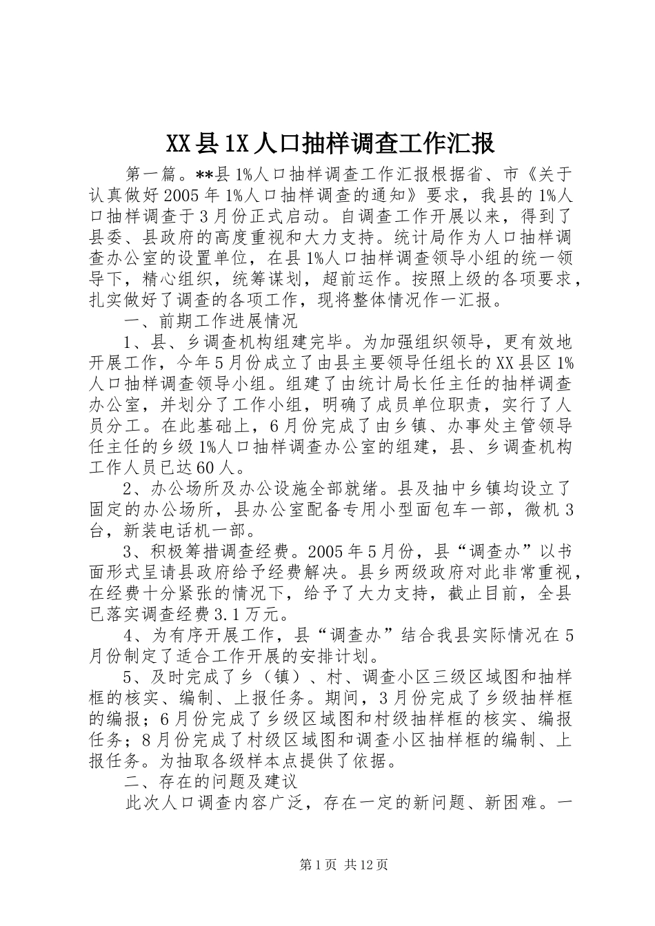 XX县1X人口抽样调查工作汇报_第1页