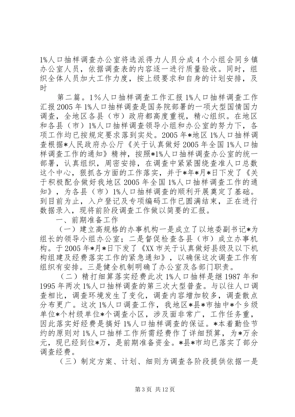 XX县1X人口抽样调查工作汇报_第3页