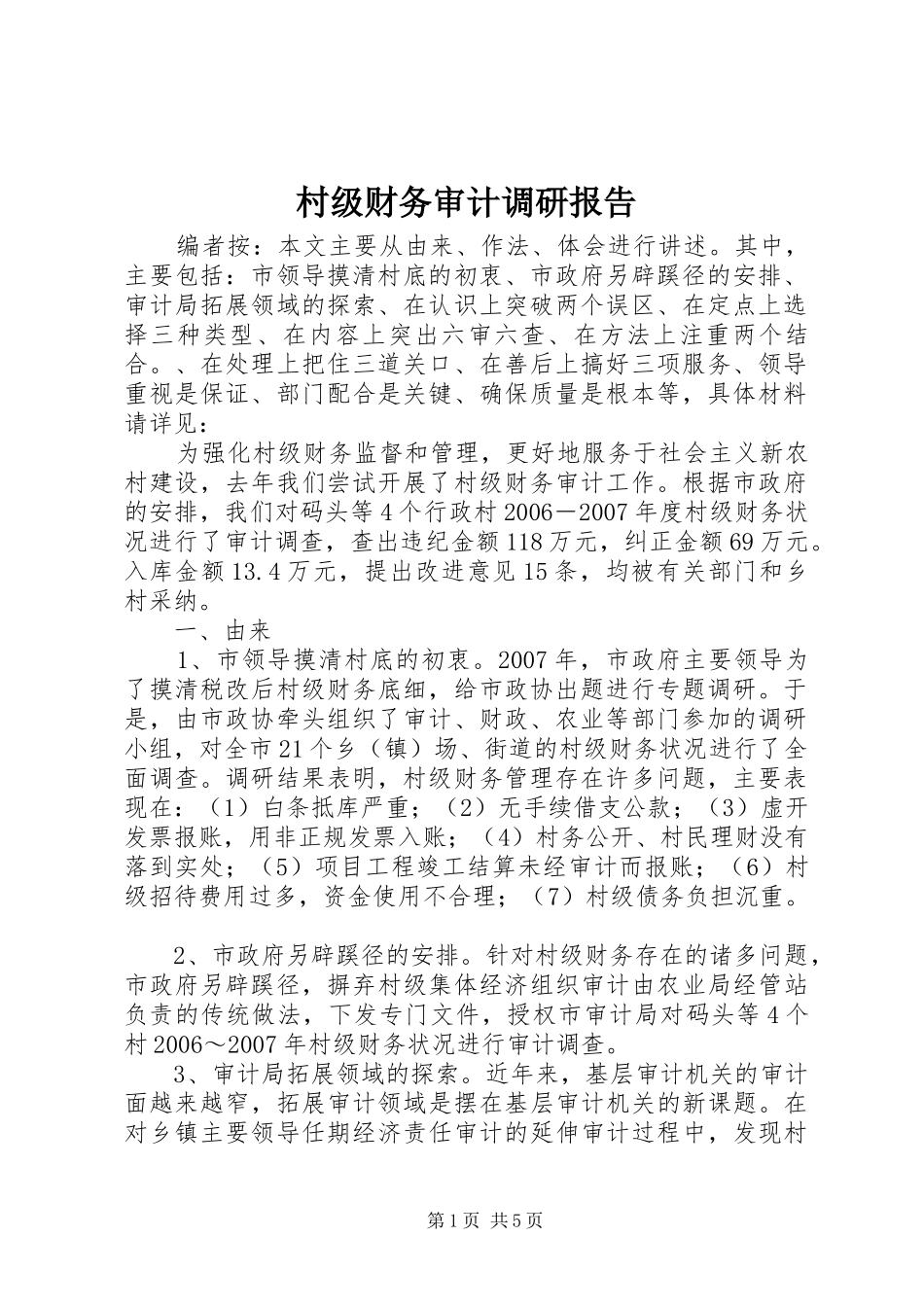 村级财务审计调研报告_第1页
