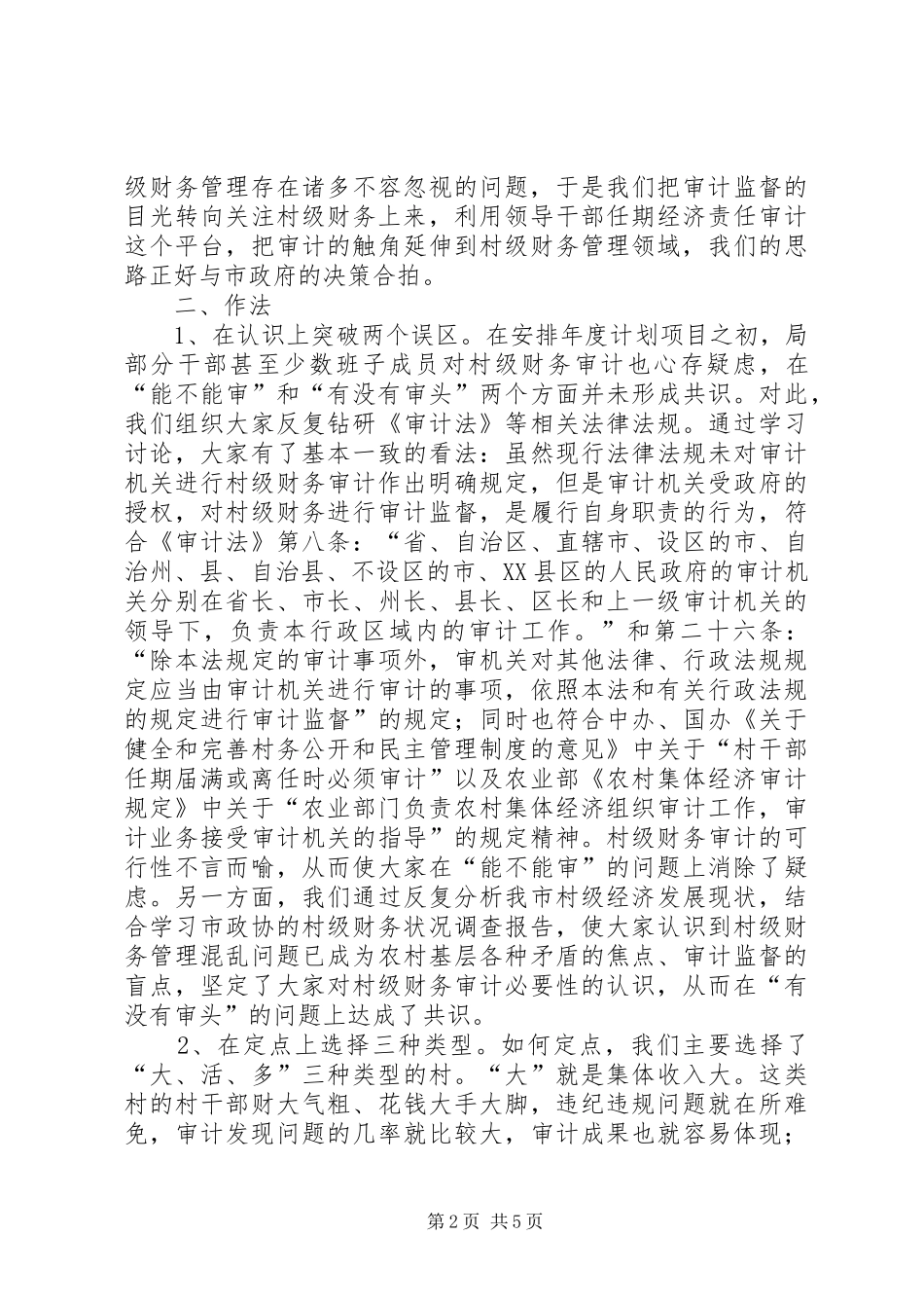 村级财务审计调研报告_第2页