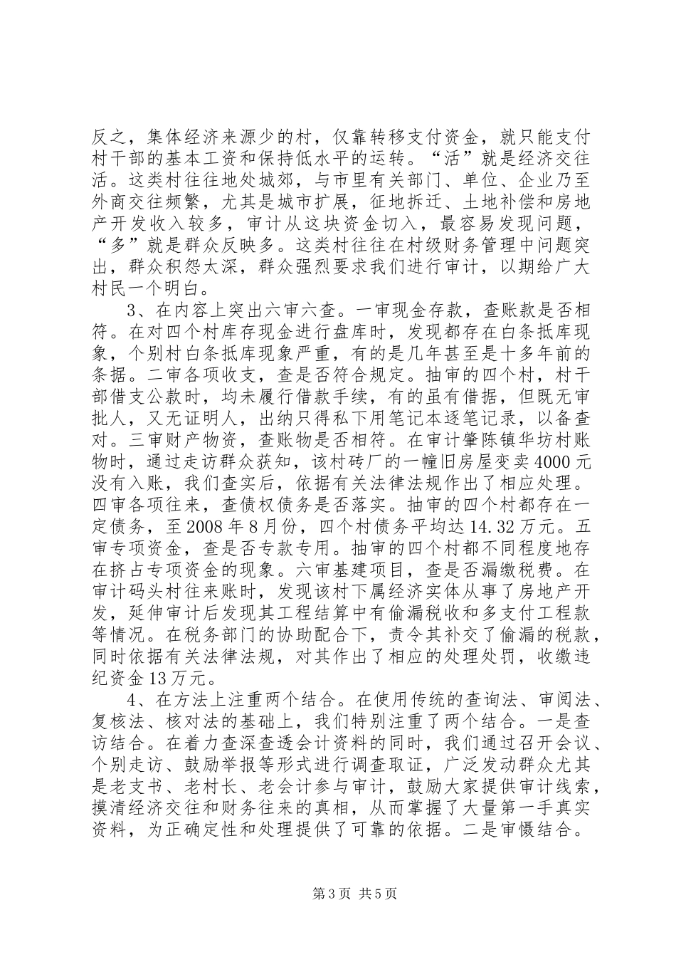 村级财务审计调研报告_第3页