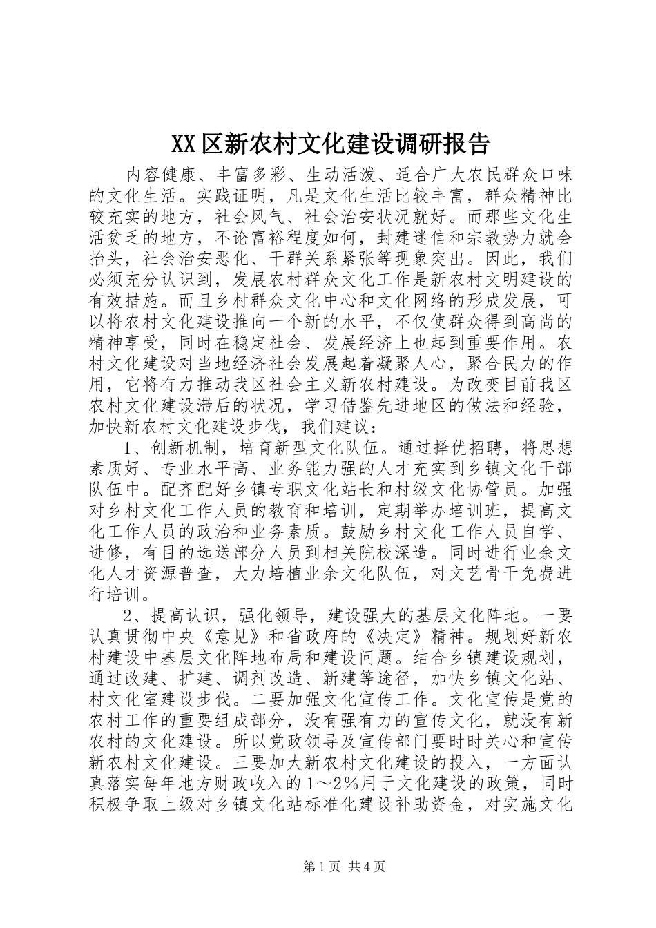 XX区新农村文化建设调研报告_第1页