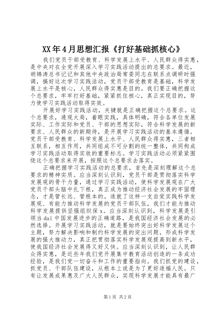 XX年4月思想汇报《打好基础抓核心》_第1页