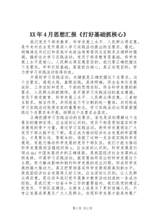 XX年4月思想汇报《打好基础抓核心》