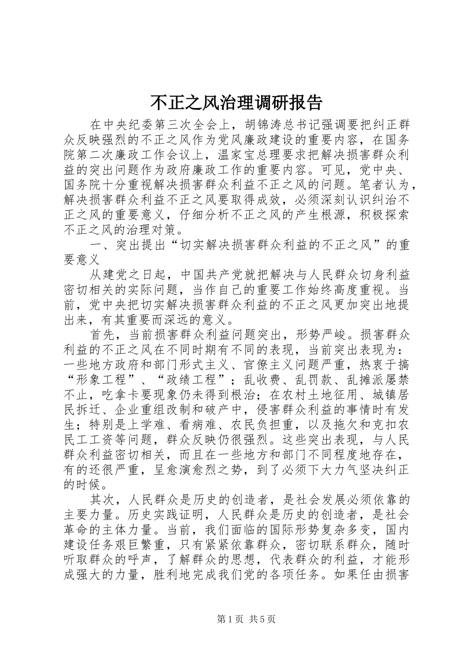 不正之风治理调研报告_第1页