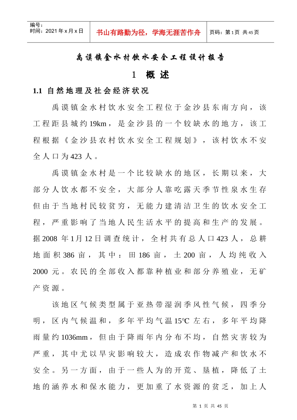 禹谟镇金水村饮水安全工程设计报告_第1页