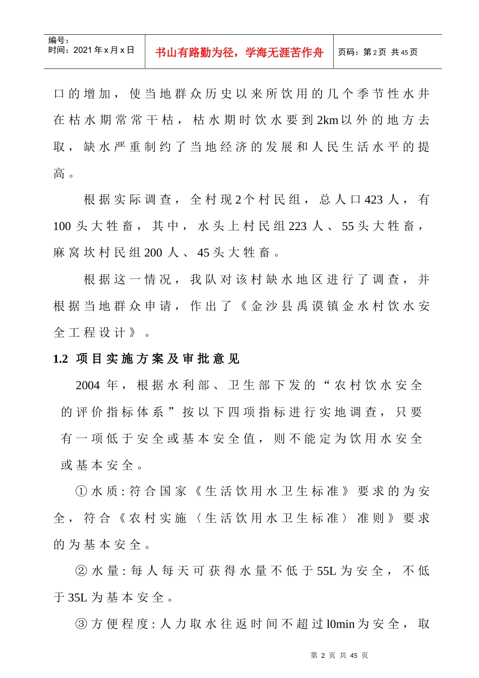 禹谟镇金水村饮水安全工程设计报告_第2页