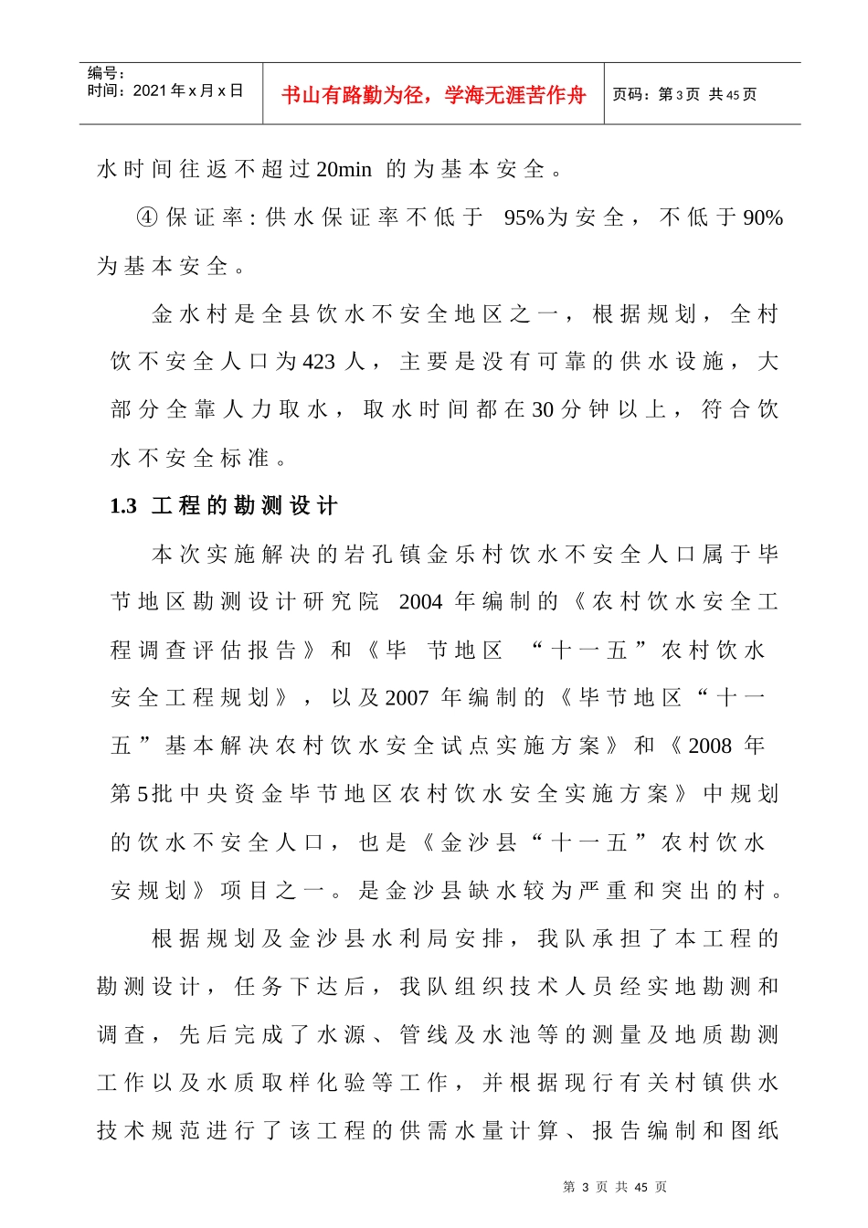 禹谟镇金水村饮水安全工程设计报告_第3页