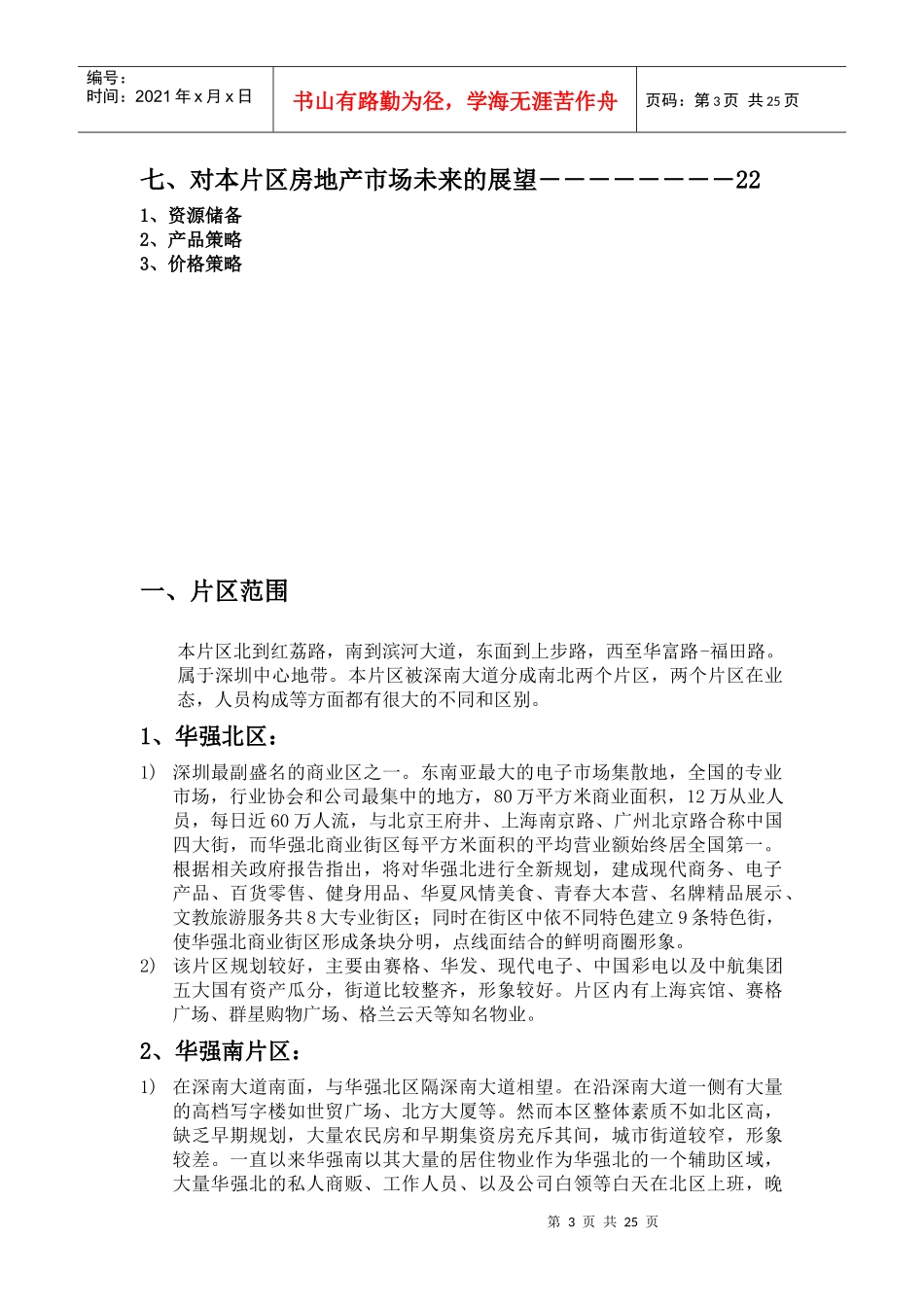福田8226;华强片区房地产调研报告_第3页