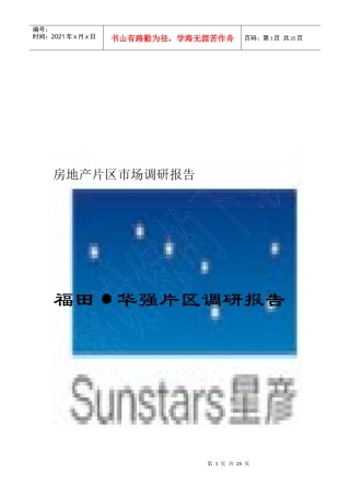 福田8226;华强片区房地产调研报告